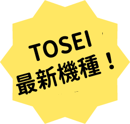 TOSEI最新の